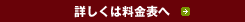 詳しくは料金表へ