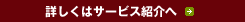 詳しくはサービス紹介へ