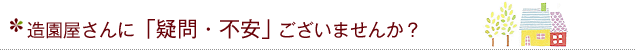 造園屋さんに「疑問・不安」ございませんか？
